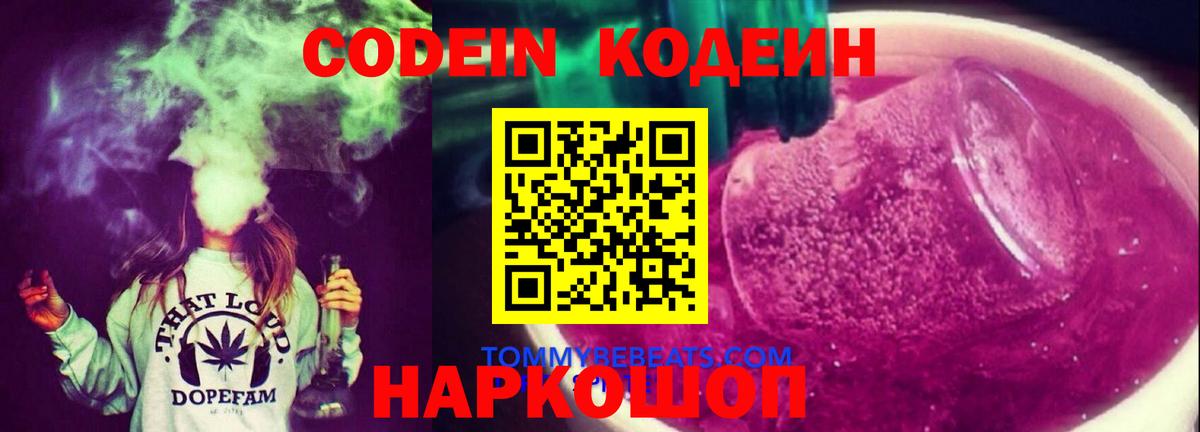 Codein Purple Drank Осинники